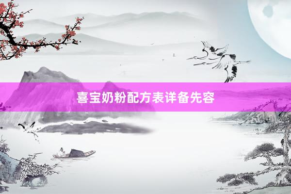 喜宝奶粉配方表详备先容
