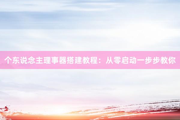 个东说念主理事器搭建教程：从零启动一步步教你