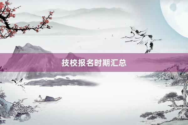 技校报名时期汇总